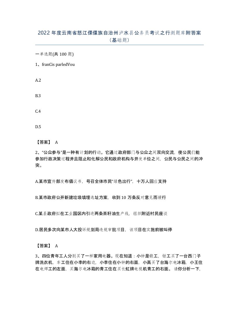 2022年度云南省怒江傈僳族自治州泸水县公务员考试之行测题库附答案基础题