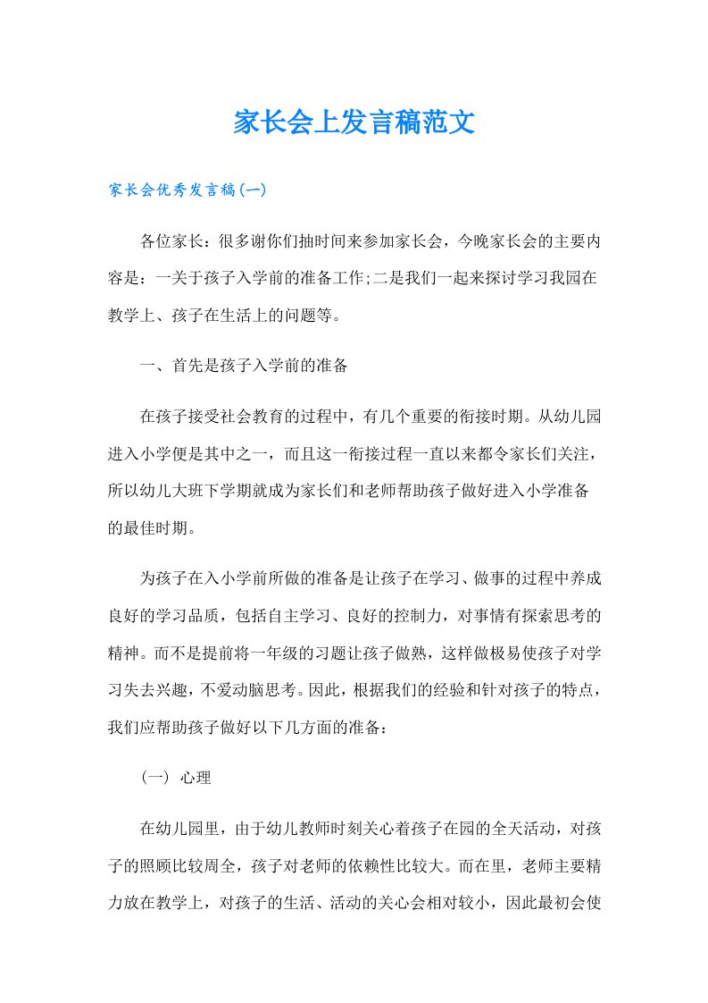 家长会上发言稿范文