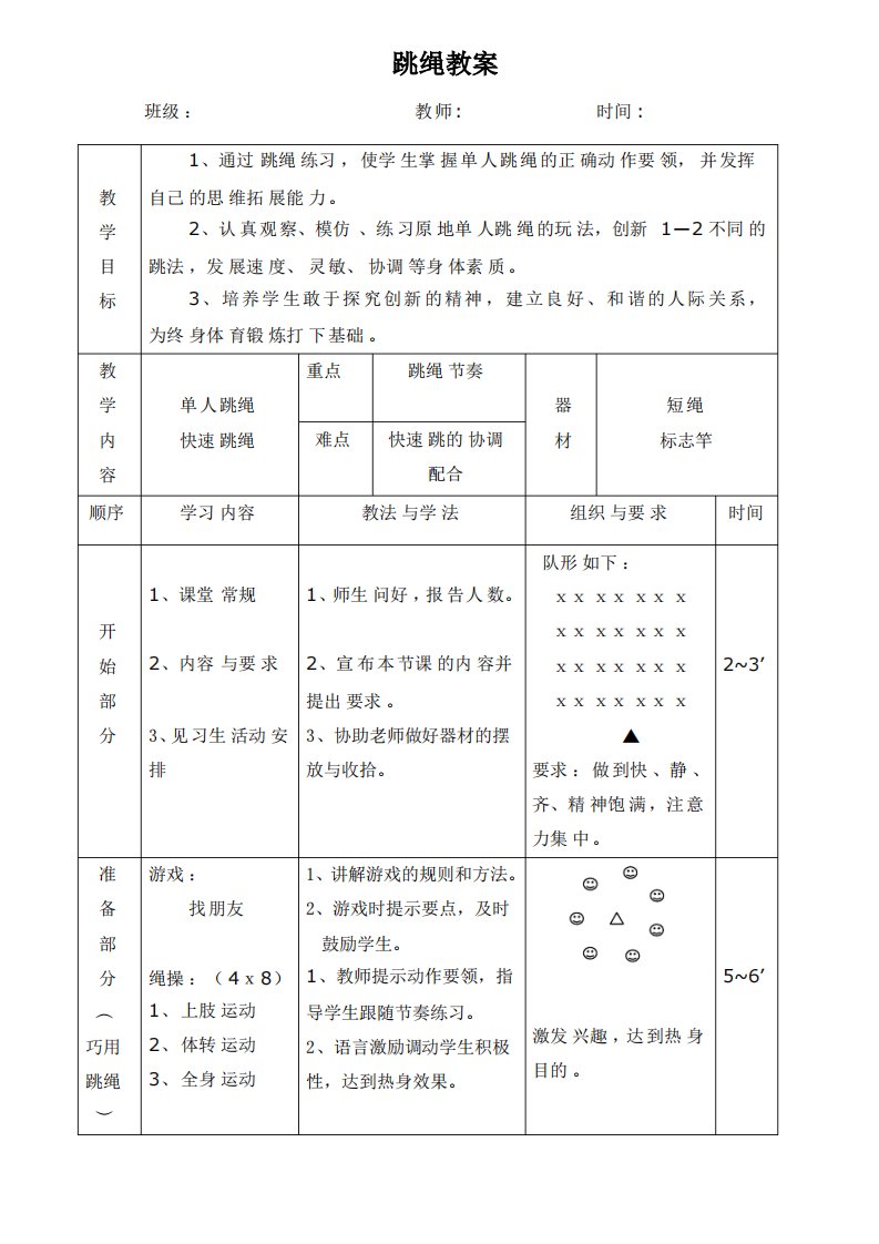 体育课单人跳绳教案