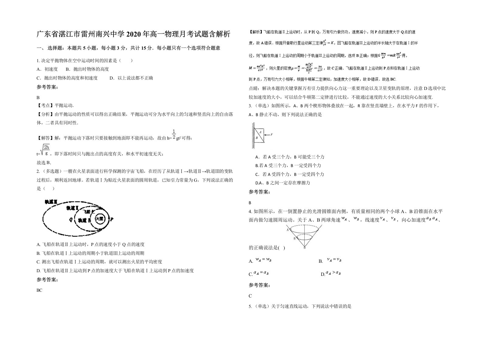 广东省湛江市雷州南兴中学2020年高一物理月考试题含解析