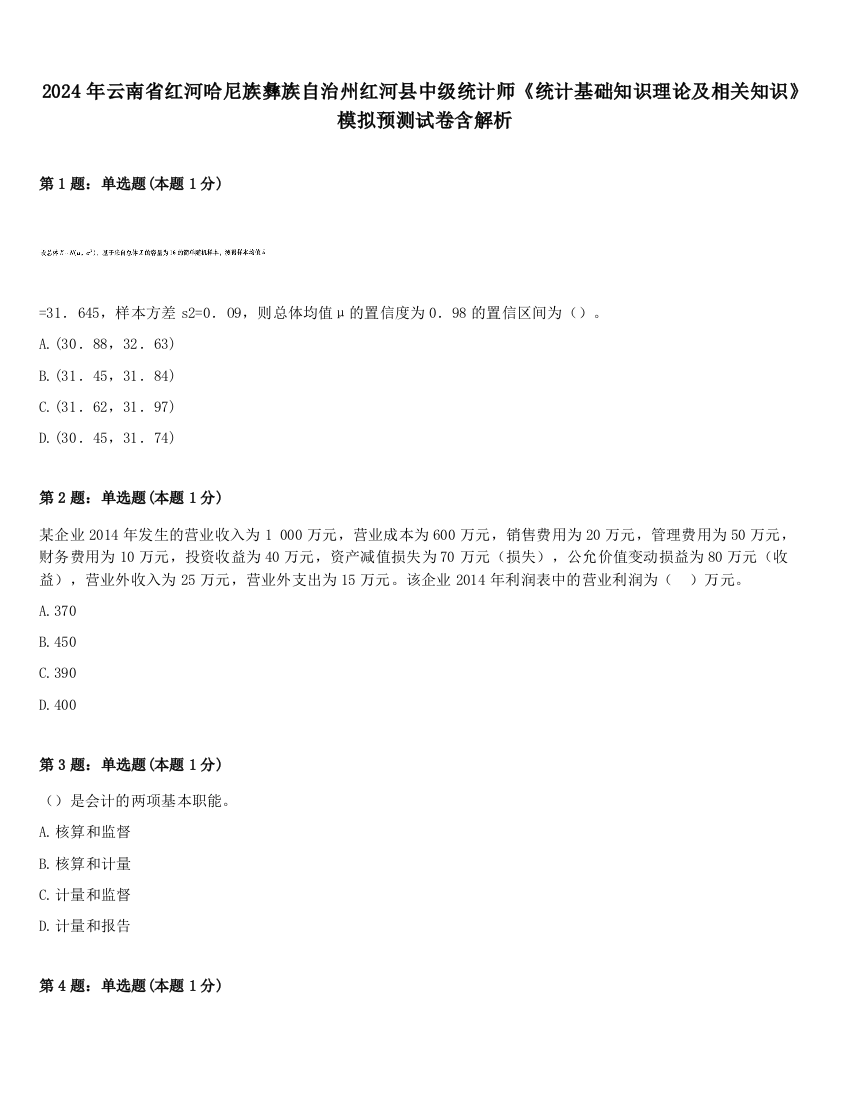 2024年云南省红河哈尼族彝族自治州红河县中级统计师《统计基础知识理论及相关知识》模拟预测试卷含解析