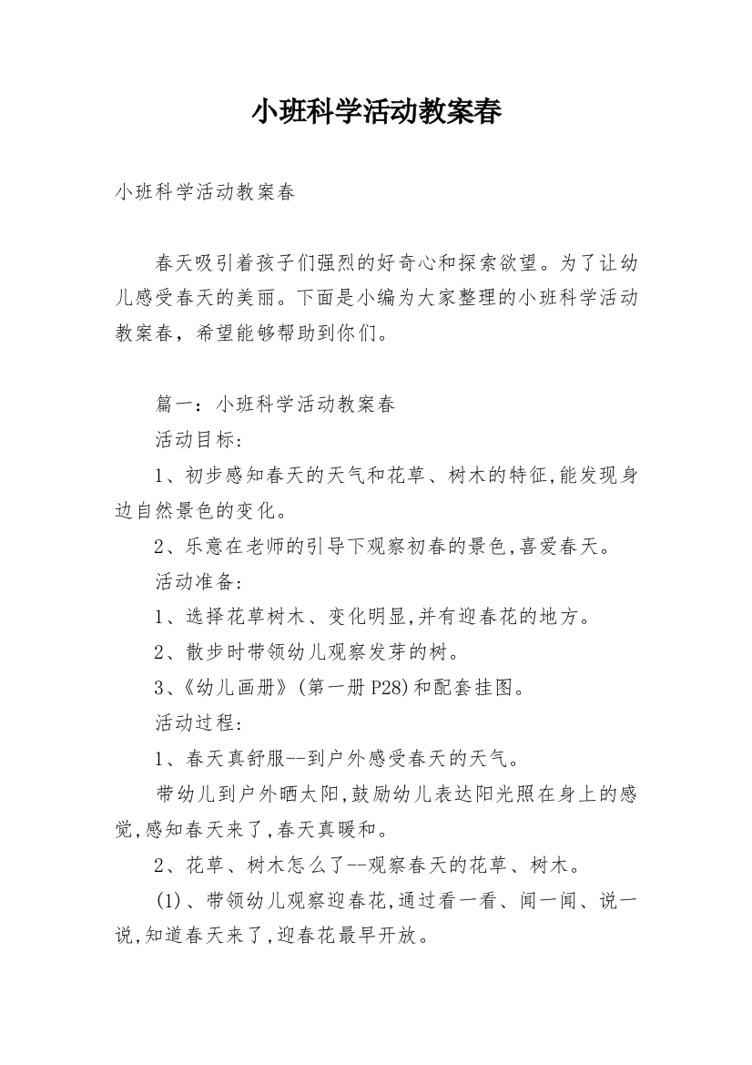 小班科学活动教案春