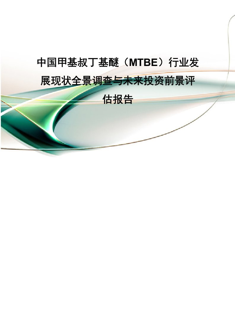 中国甲基叔丁基醚（MTBE）行业发展现状全景调查与未来投资前景评估报告