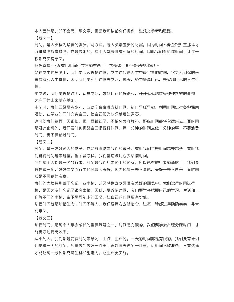 关于珍惜时间的作文范文5篇