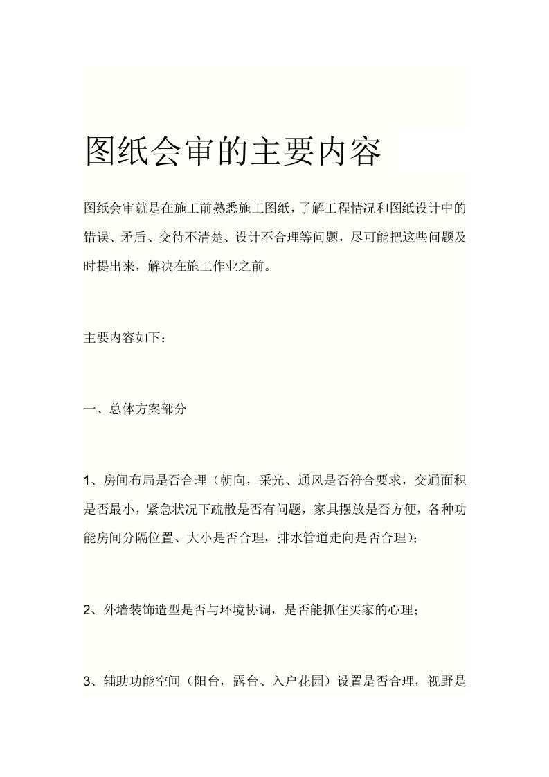 图纸会审主要内容