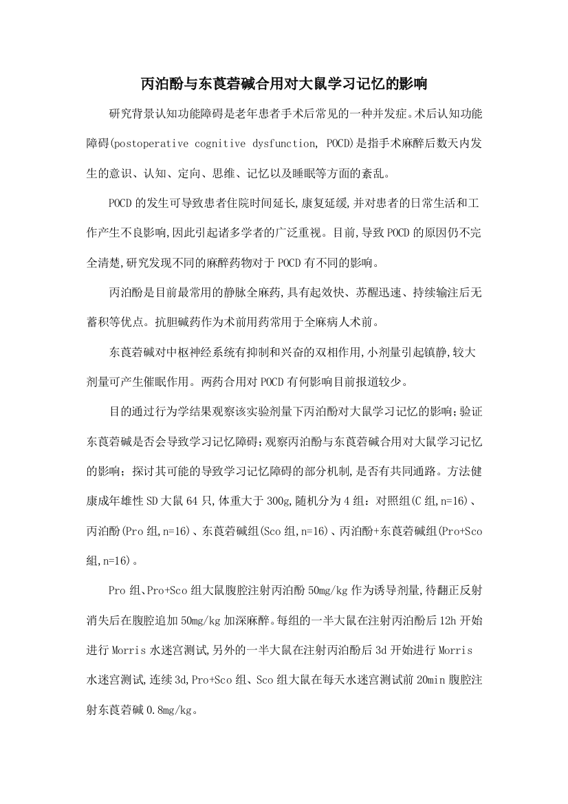 丙泊酚与东莨菪碱合用对大鼠学习记忆的影响