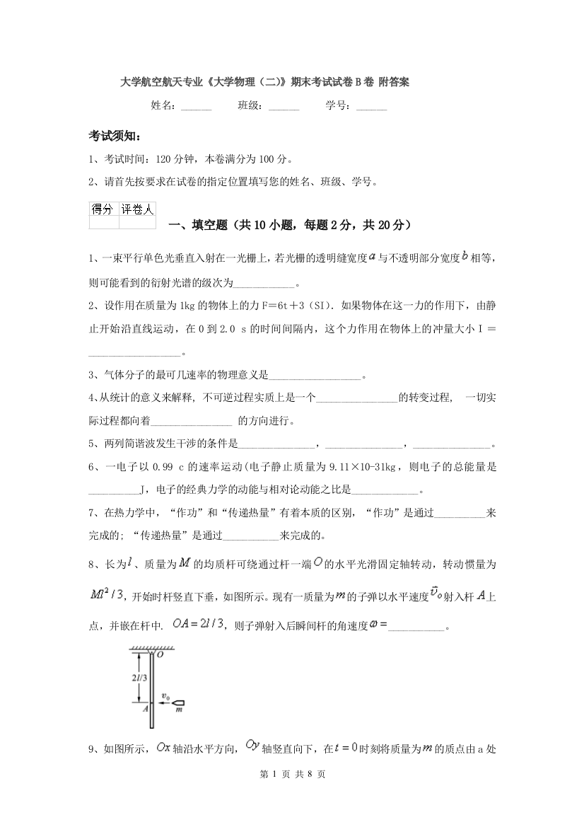 大学航空航天专业大学物理二期末考试试卷B卷-附答案