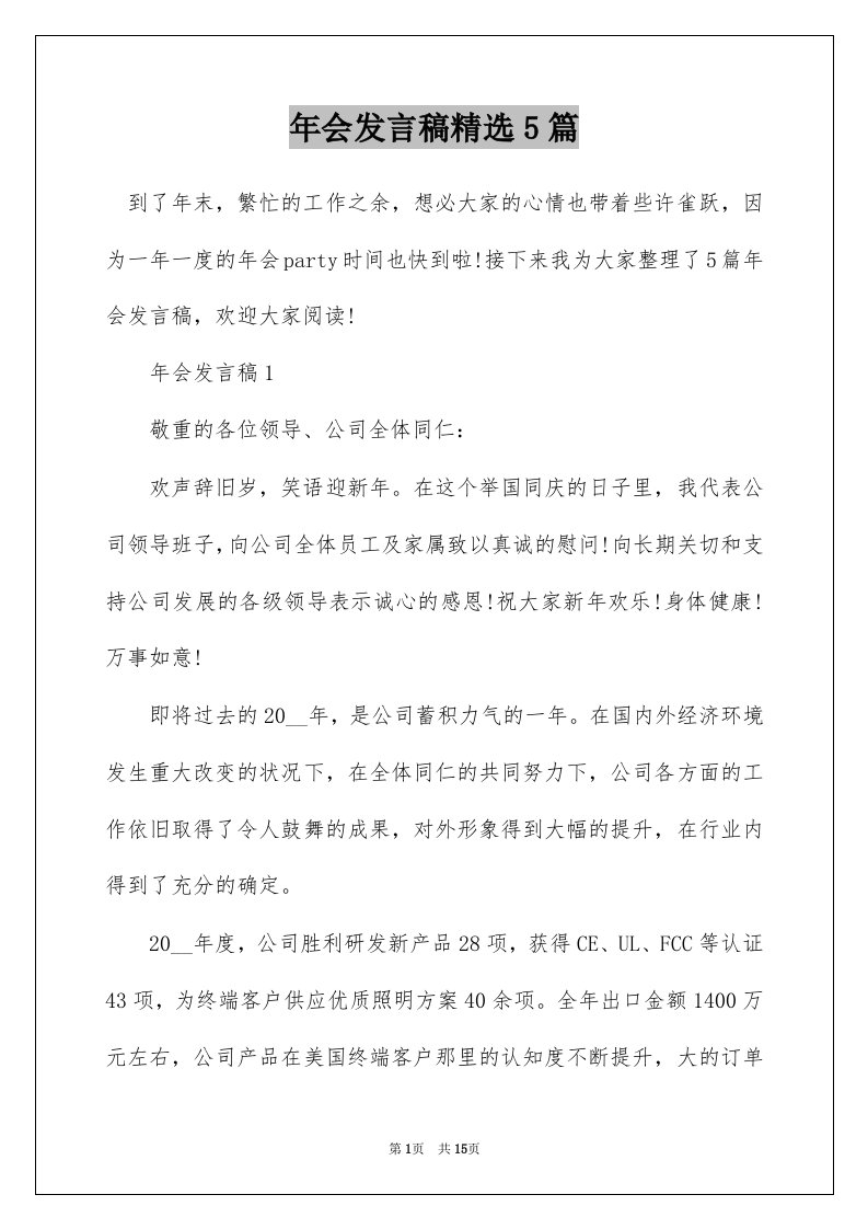 年会发言稿精选5篇