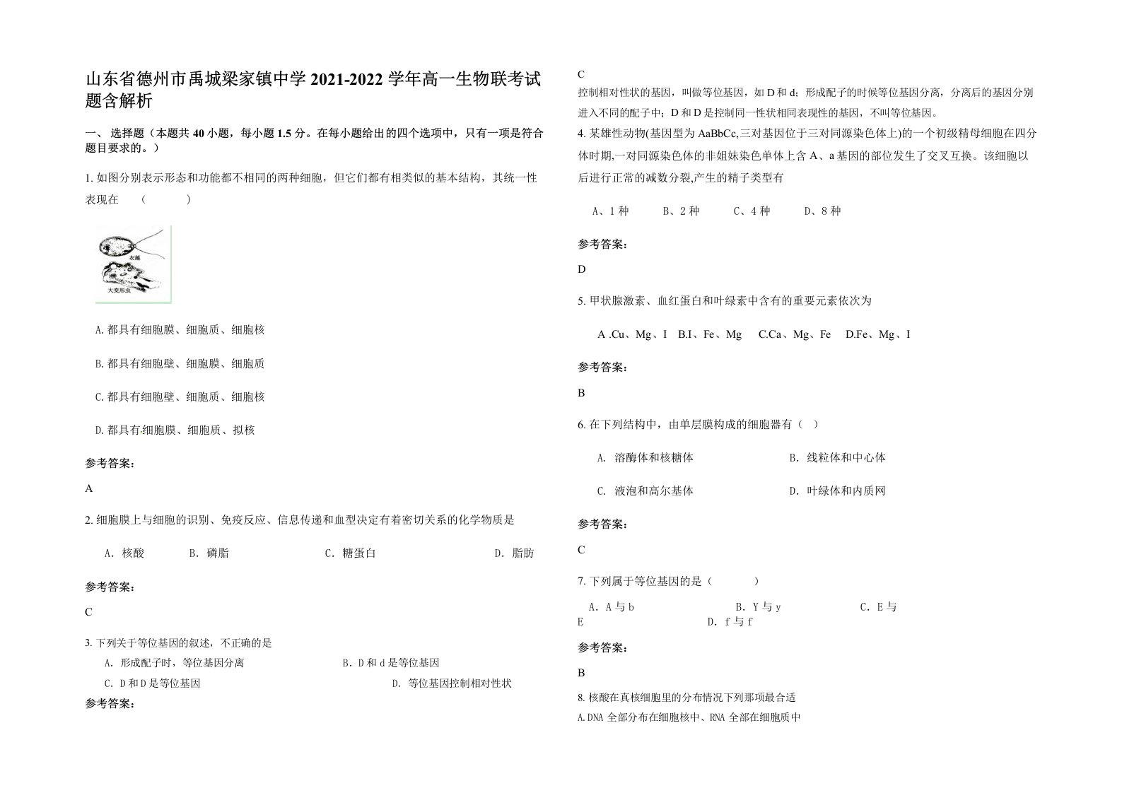 山东省德州市禹城梁家镇中学2021-2022学年高一生物联考试题含解析