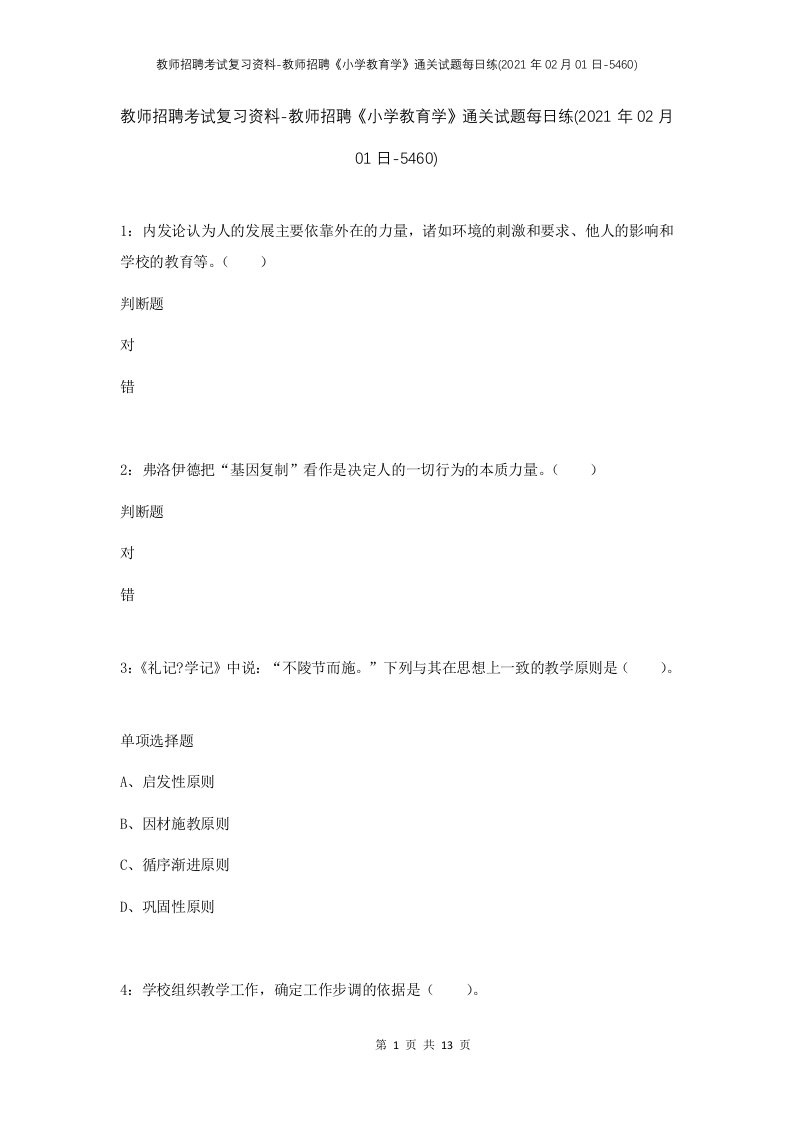 教师招聘考试复习资料-教师招聘小学教育学通关试题每日练2021年02月01日-5460