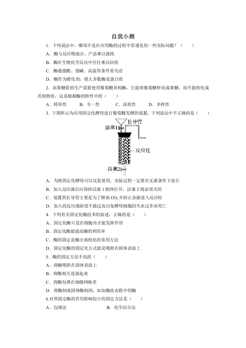 生物人教版选修1自我小测：专题4课题3　酵母细胞的固定化