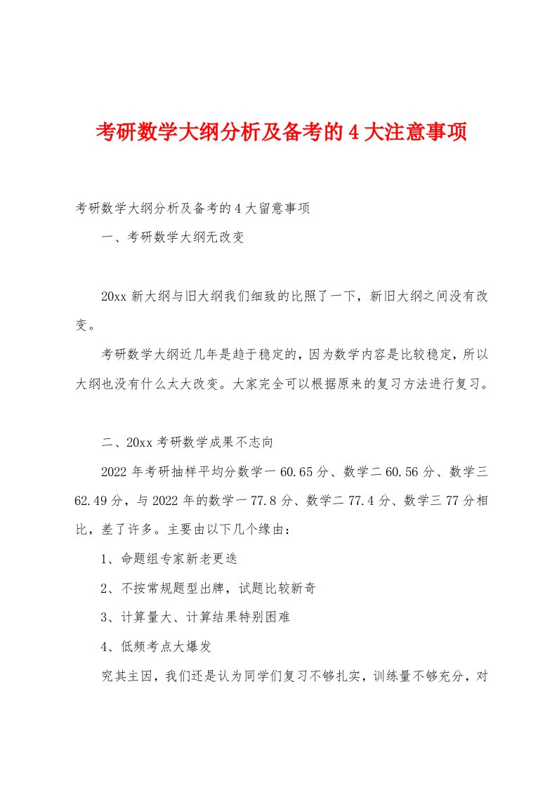 考研数学大纲分析及备考的4大注意事项