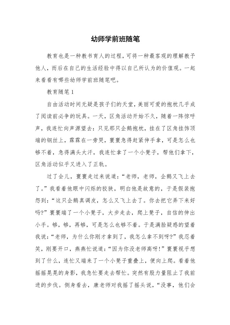 教师随笔心得_幼师学前班随笔