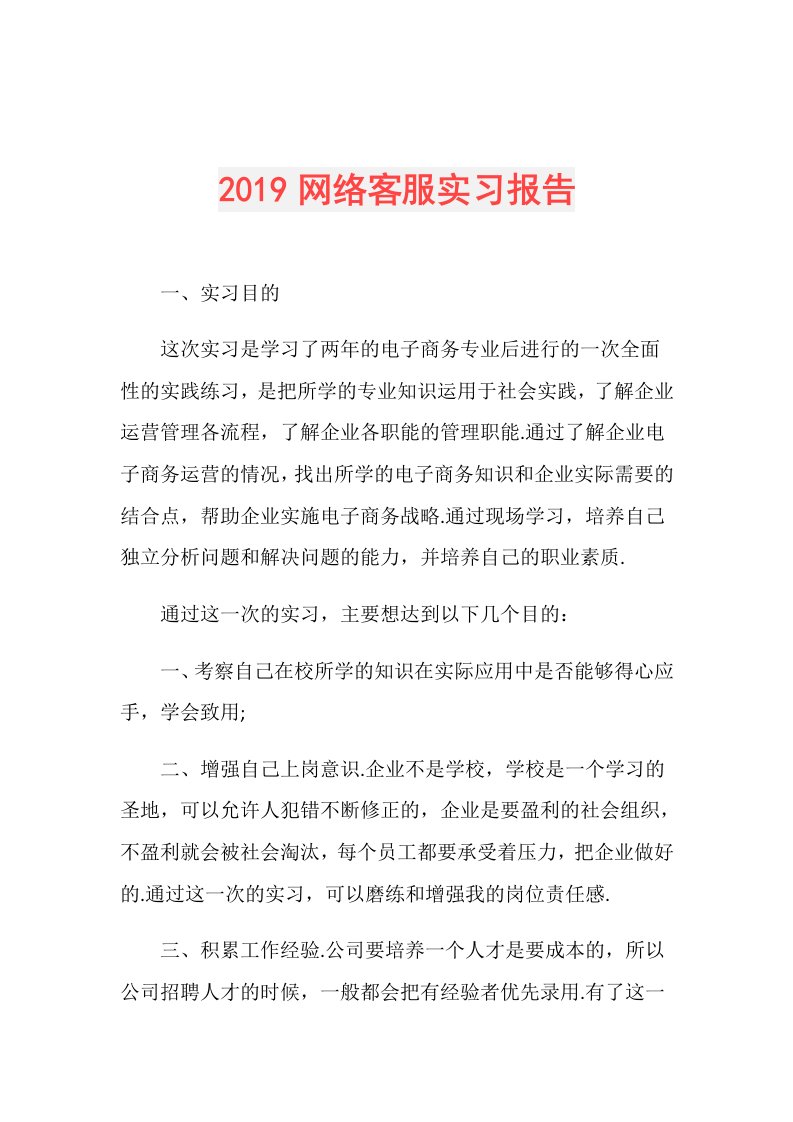 网络客服实习报告