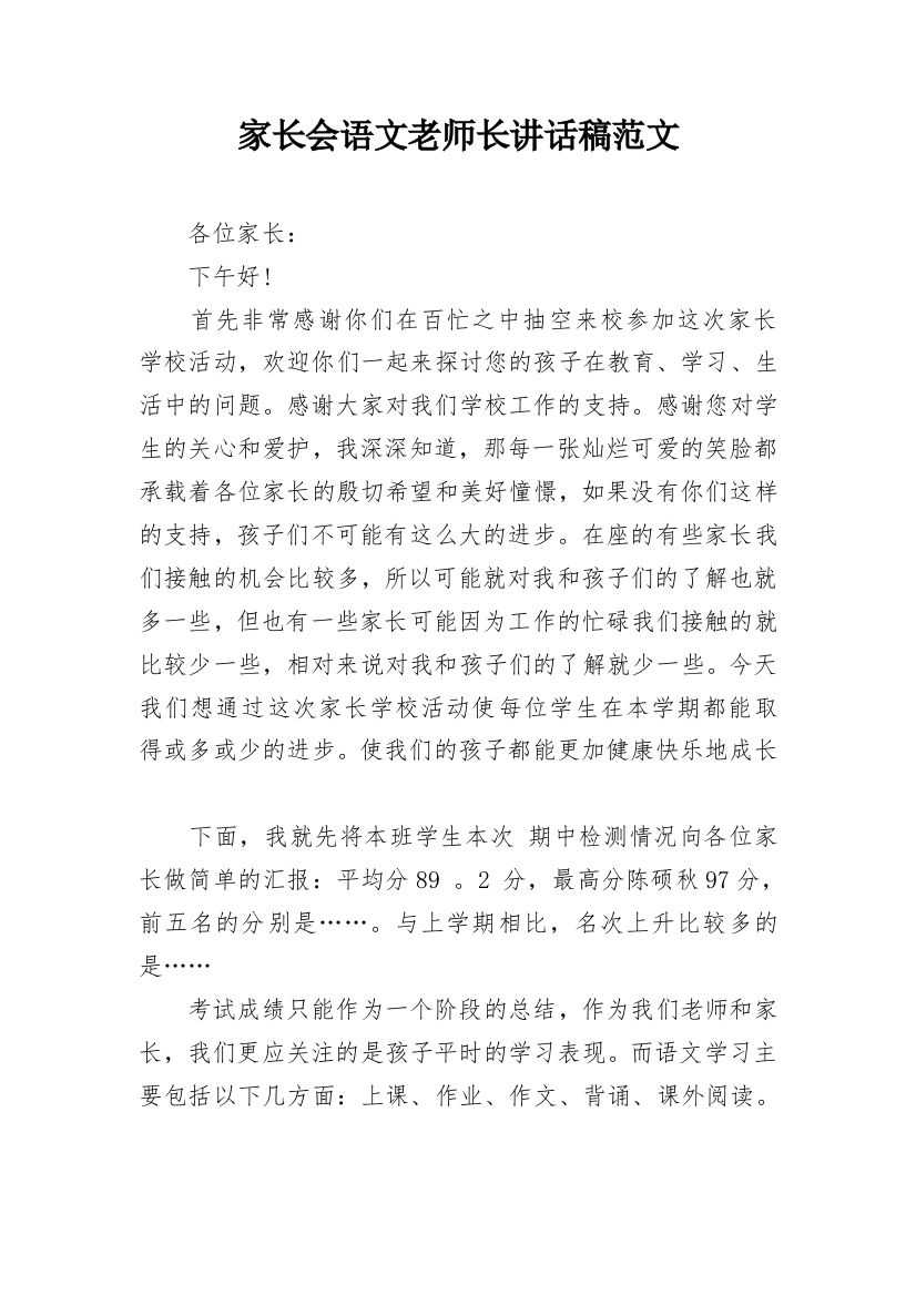 家长会语文老师长讲话稿范文