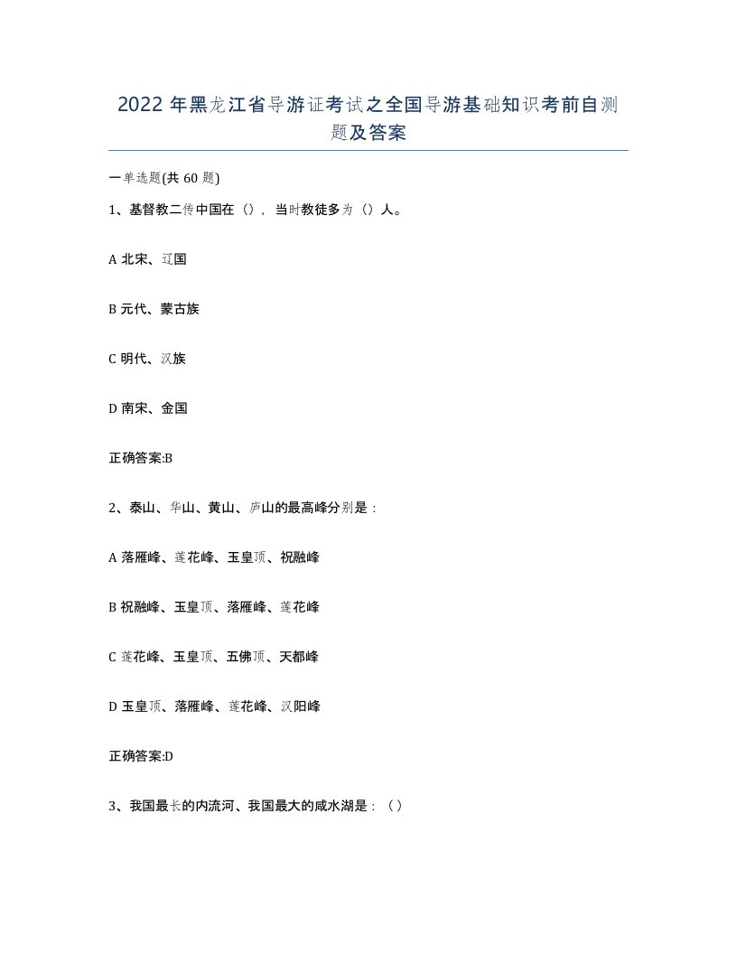 2022年黑龙江省导游证考试之全国导游基础知识考前自测题及答案