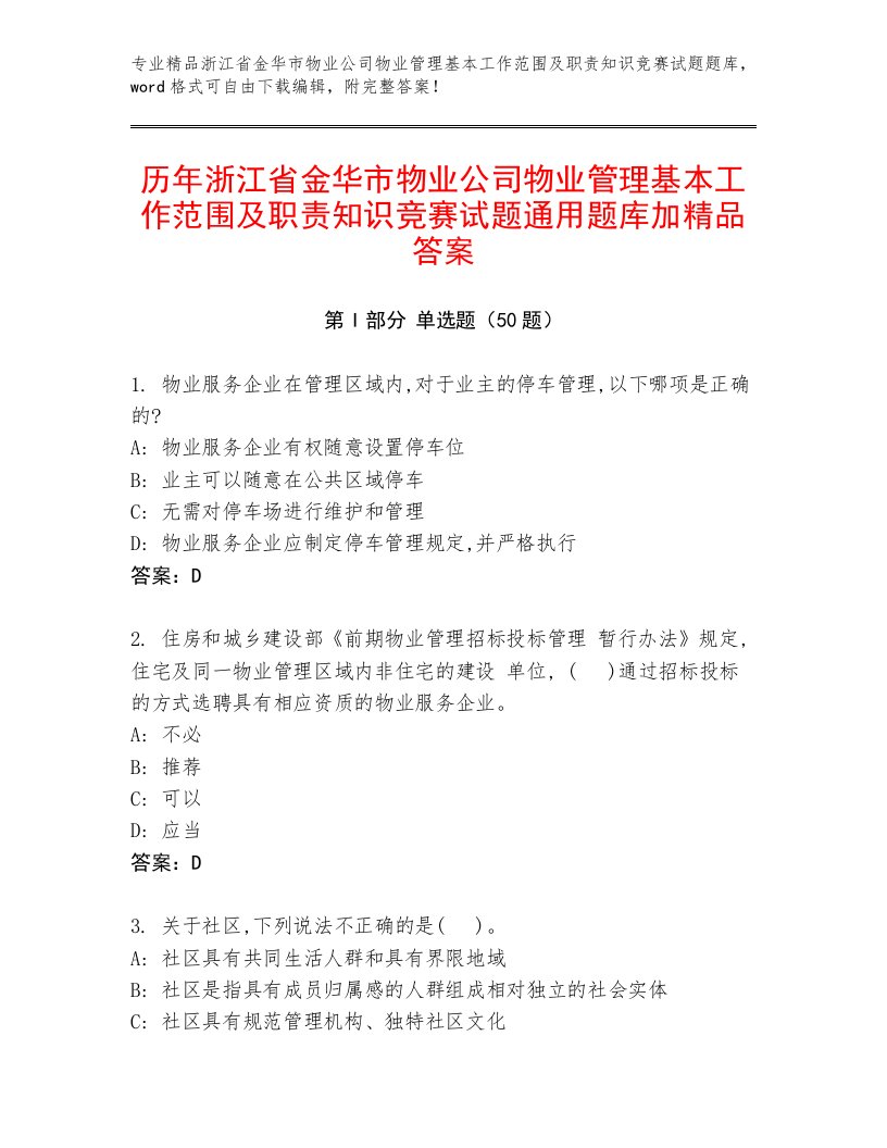 历年浙江省金华市物业公司物业管理基本工作范围及职责知识竞赛试题通用题库加精品答案