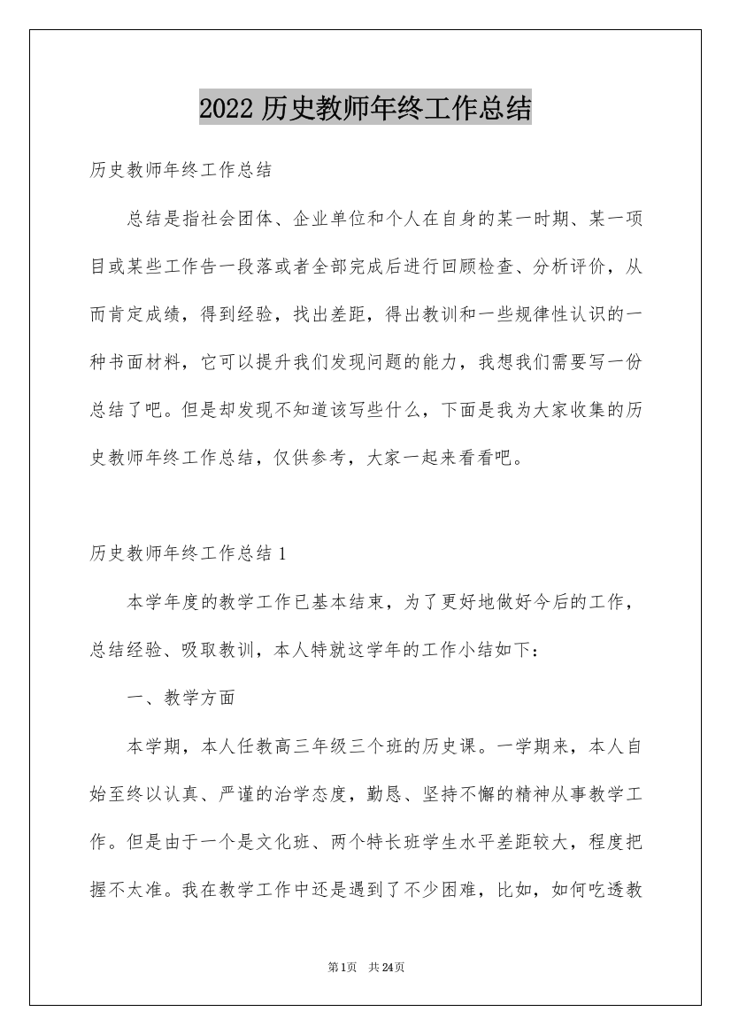 2022历史教师年终工作总结