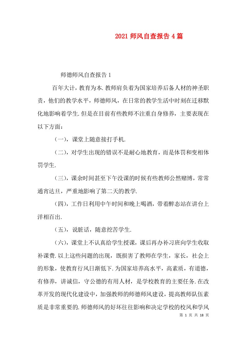 2021师风自查报告4篇（一）