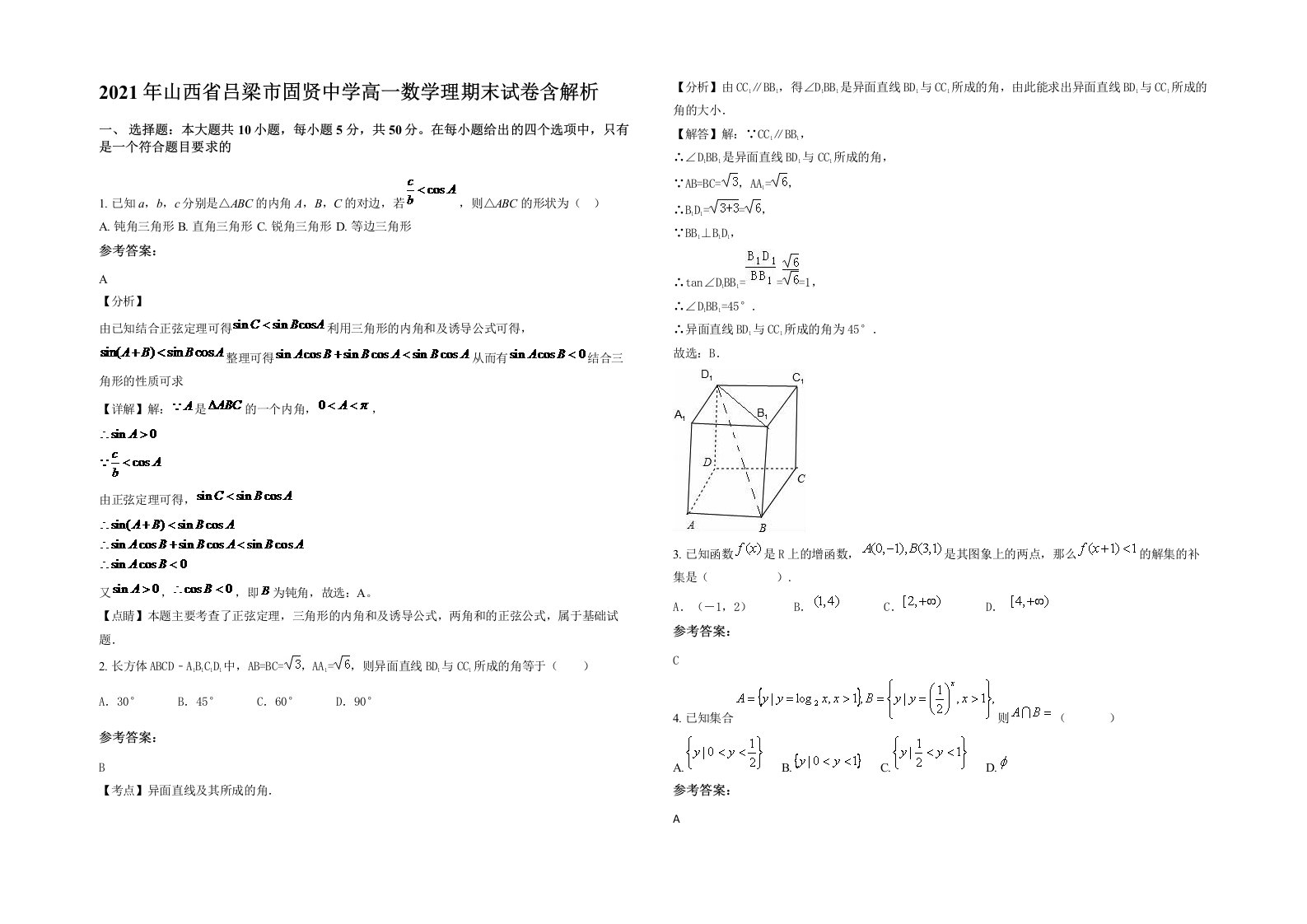 2021年山西省吕梁市固贤中学高一数学理期末试卷含解析