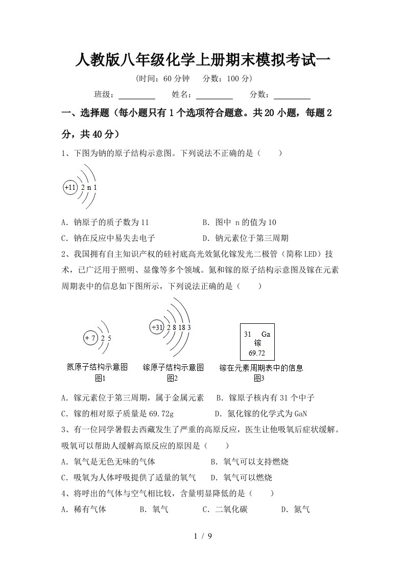 人教版八年级化学上册期末模拟考试一