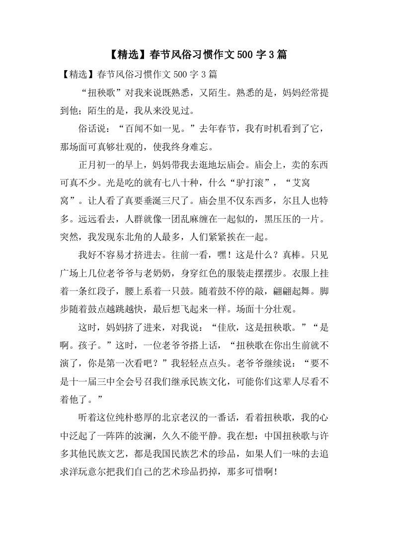 春节风俗习惯作文500字3篇