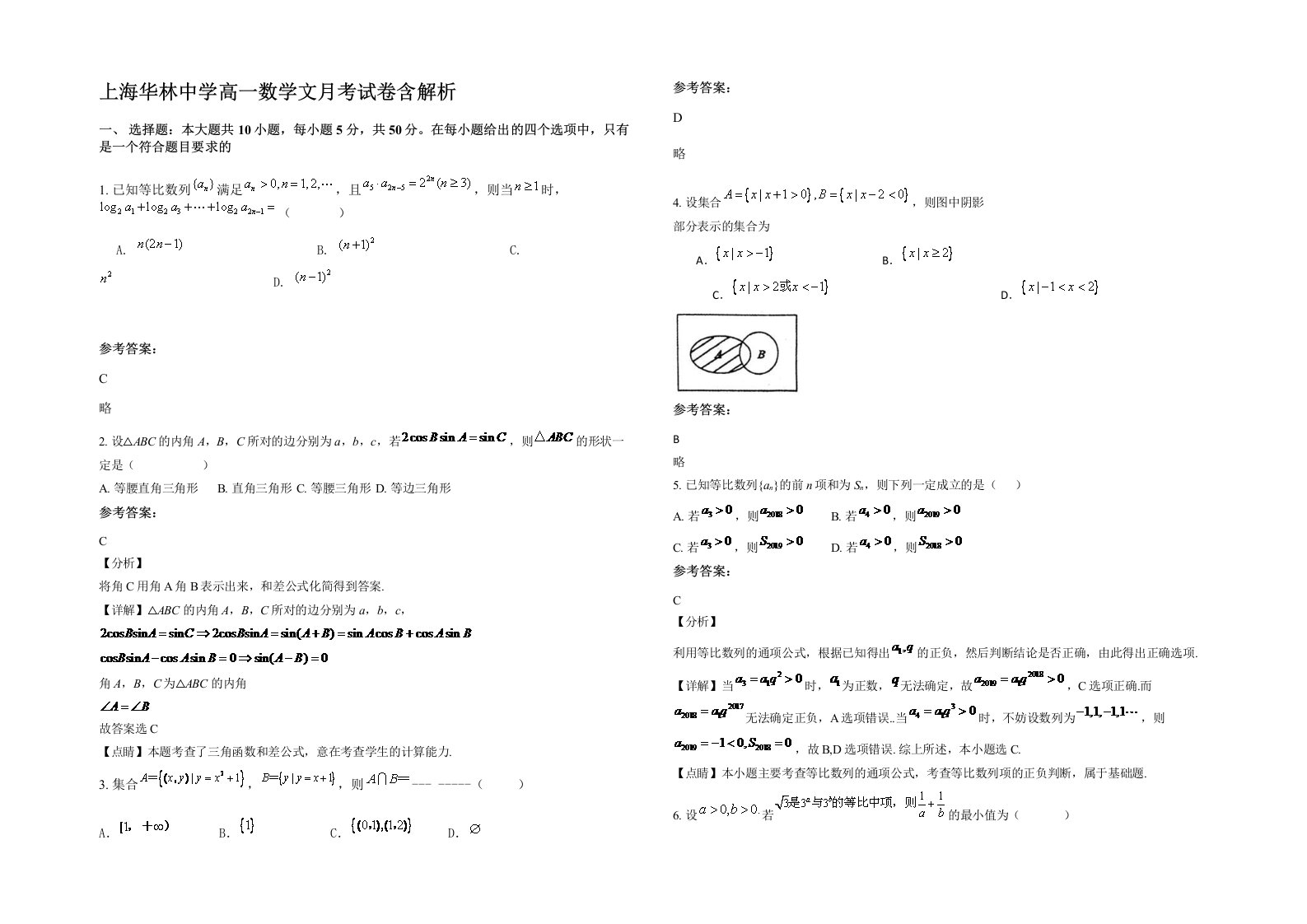 上海华林中学高一数学文月考试卷含解析