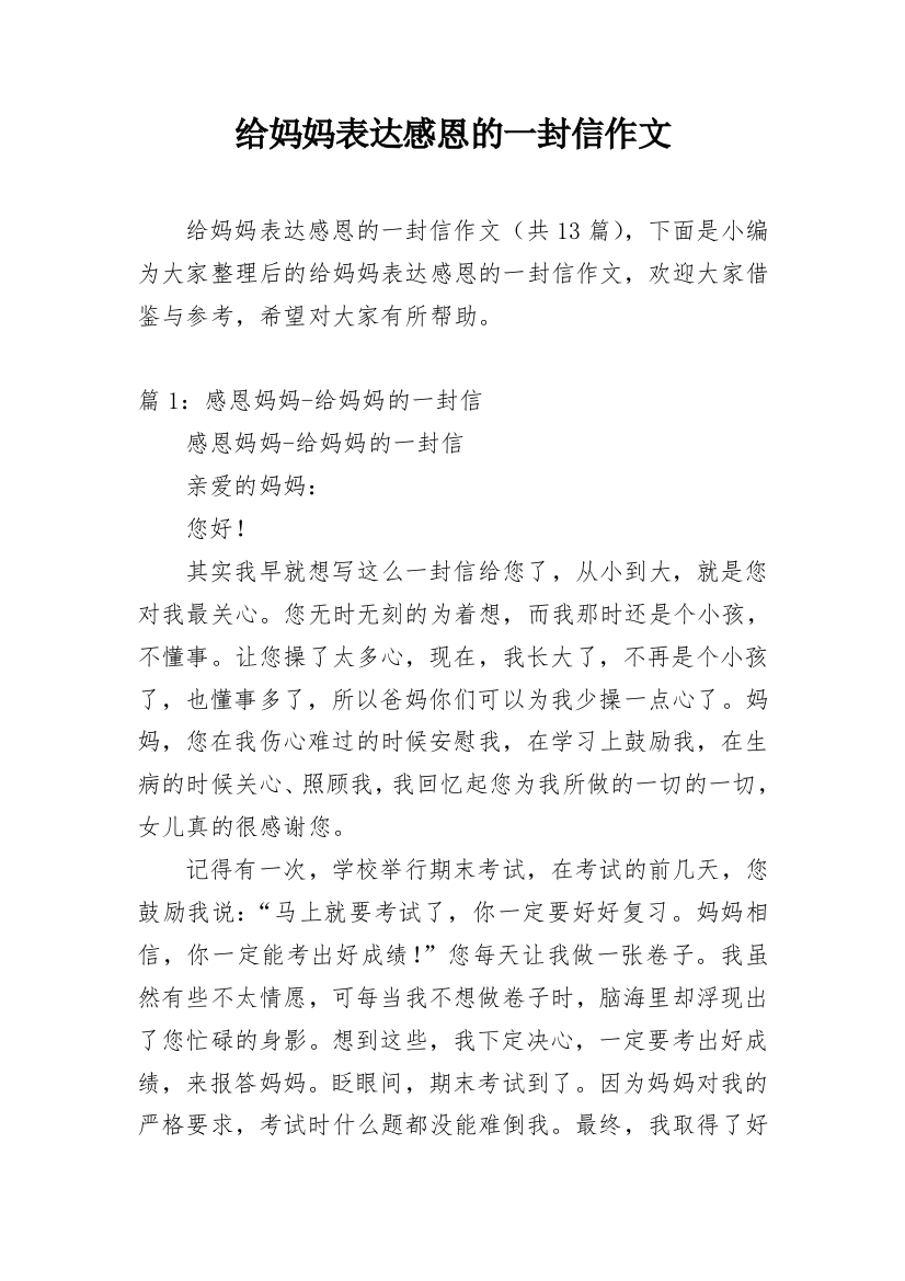 给妈妈表达感恩的一封信作文