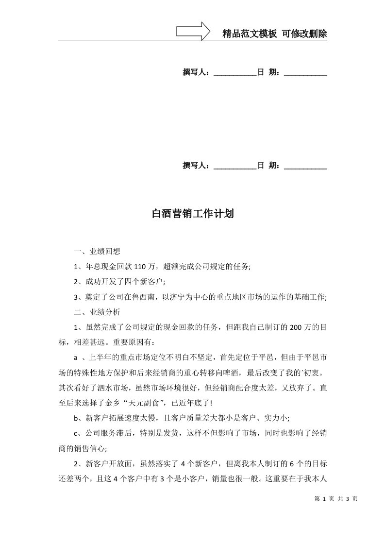 2022年白酒营销工作计划