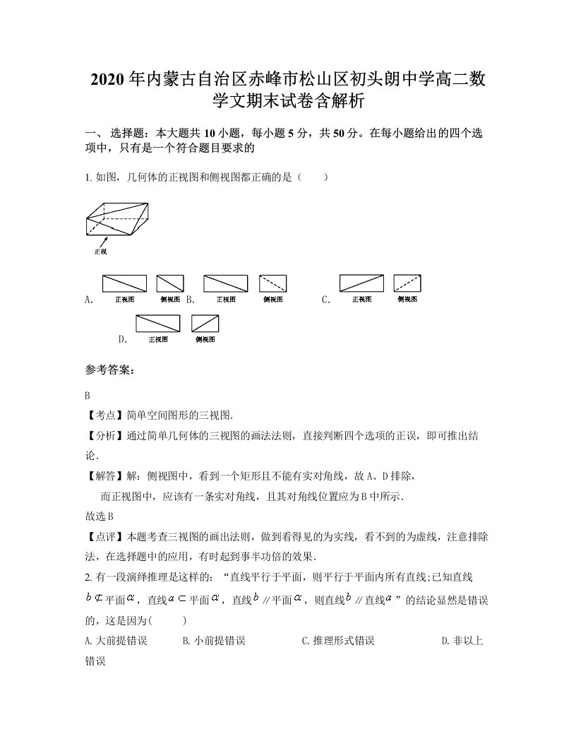 2020年内蒙古自治区赤峰市松山区初头朗中学高二数学文期末试卷含解析