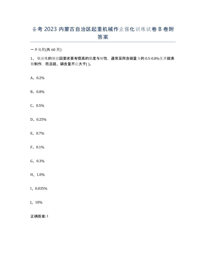 备考2023内蒙古自治区起重机械作业强化训练试卷B卷附答案