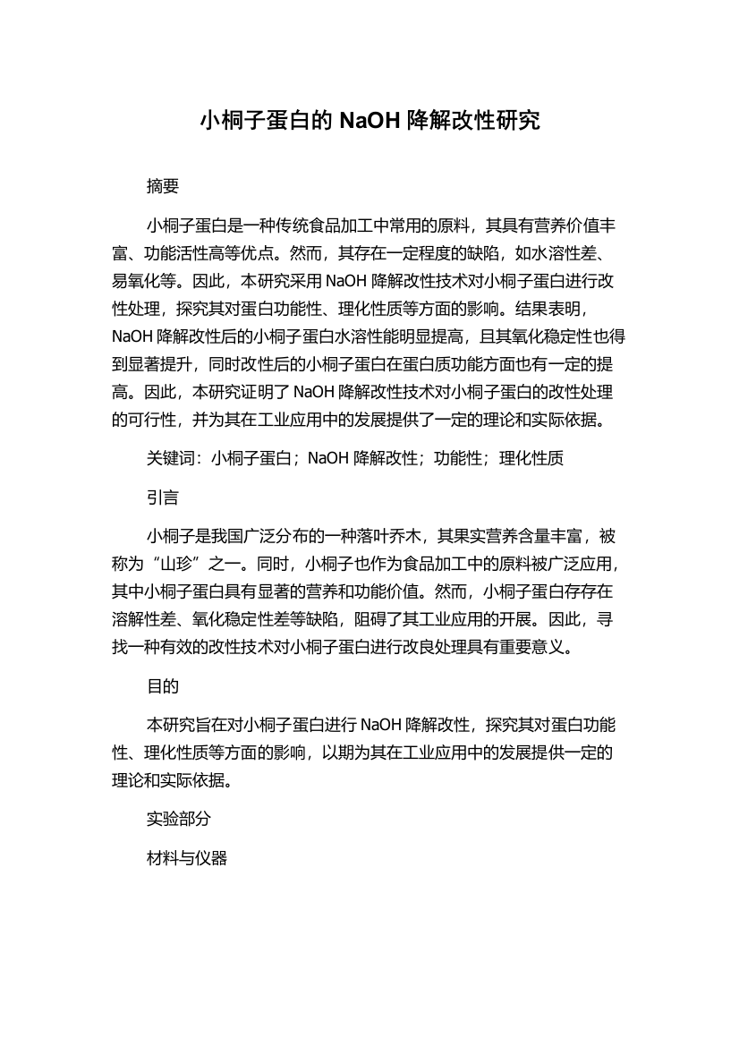 小桐子蛋白的NaOH降解改性研究