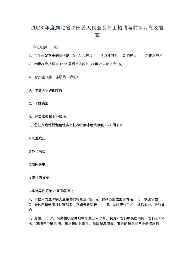 2023年度湖北省罗田县人民医院护士招聘考前练习题及答案