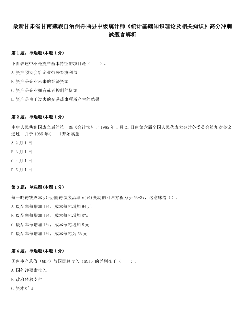 最新甘肃省甘南藏族自治州舟曲县中级统计师《统计基础知识理论及相关知识》高分冲刺试题含解析