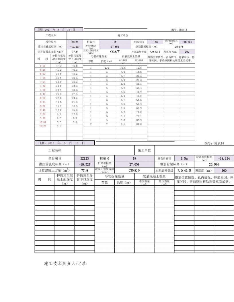 钻孔桩水下混凝土灌注记录(自动生成)