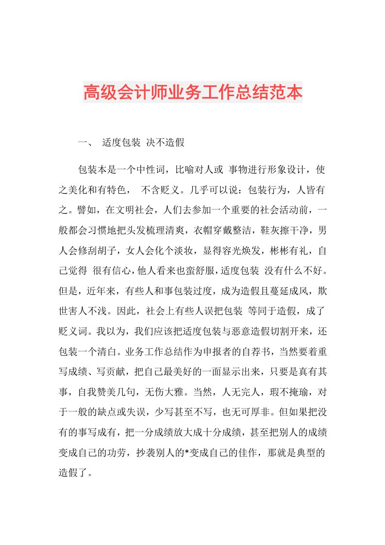 高级会计师业务工作总结范本