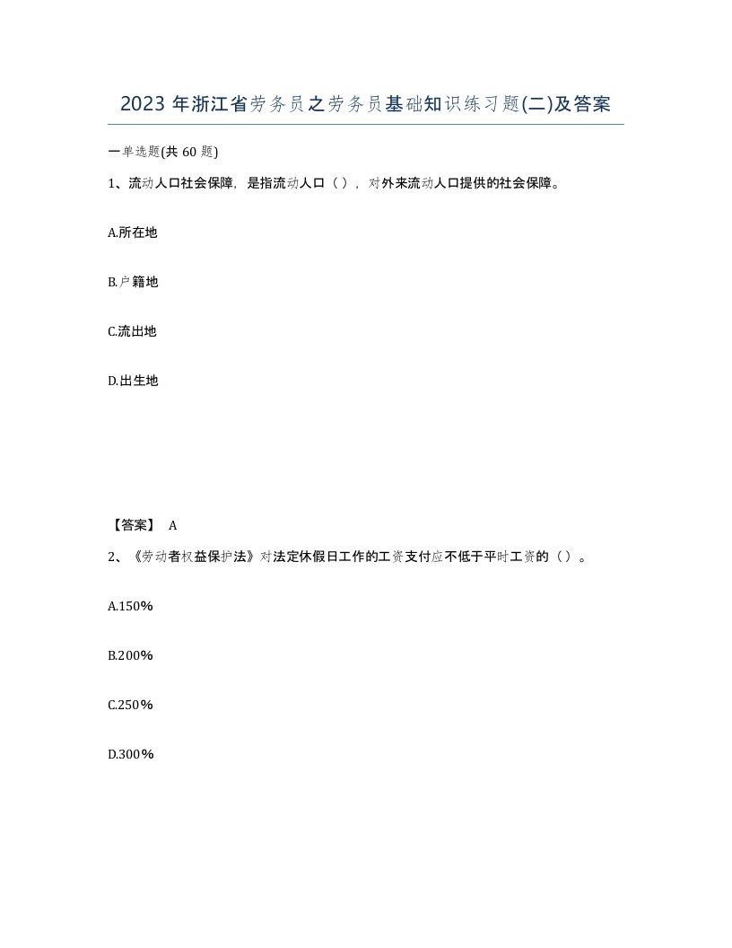 2023年浙江省劳务员之劳务员基础知识练习题二及答案