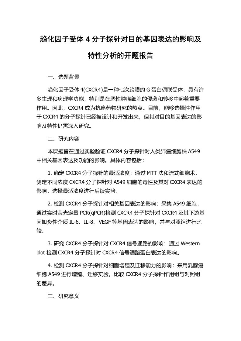 趋化因子受体4分子探针对目的基因表达的影响及特性分析的开题报告