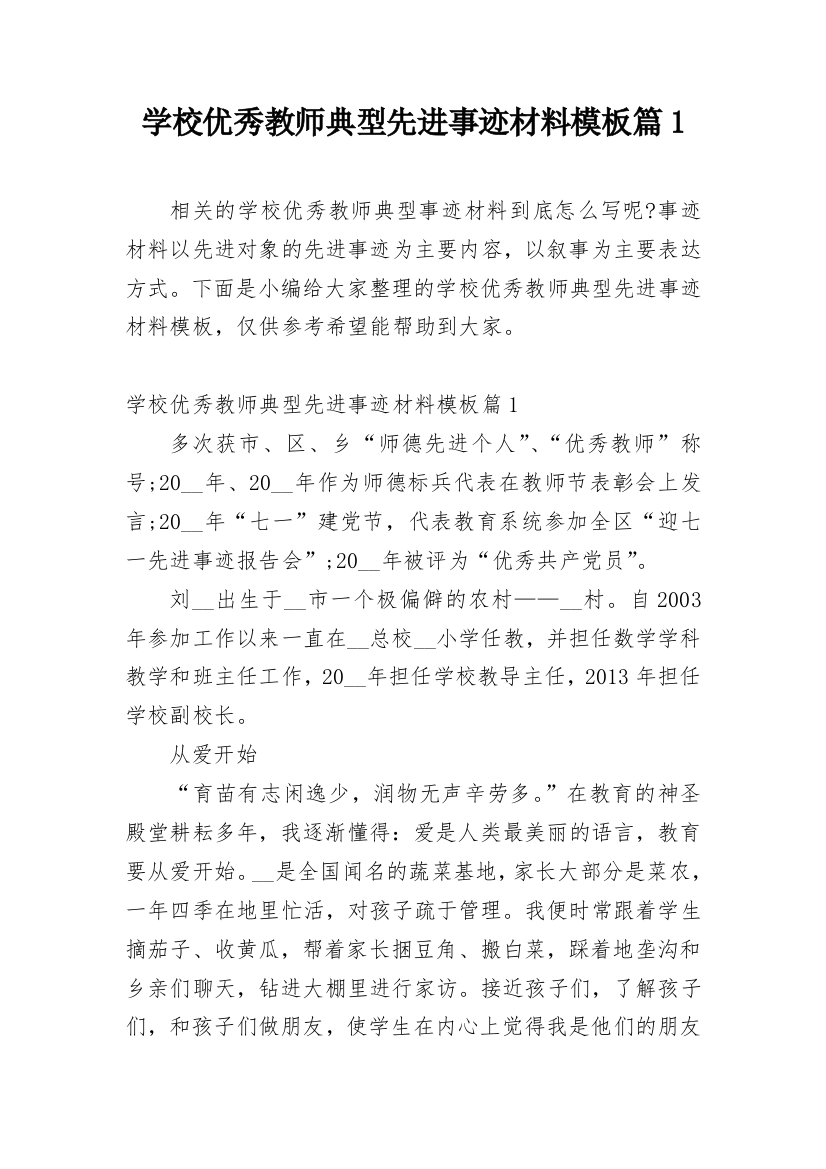 学校优秀教师典型先进事迹材料模板篇1