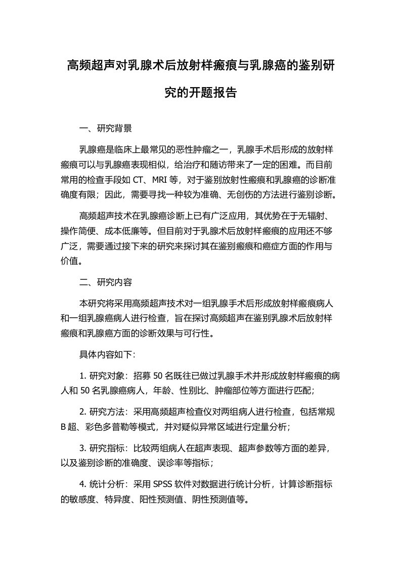 高频超声对乳腺术后放射样瘢痕与乳腺癌的鉴别研究的开题报告