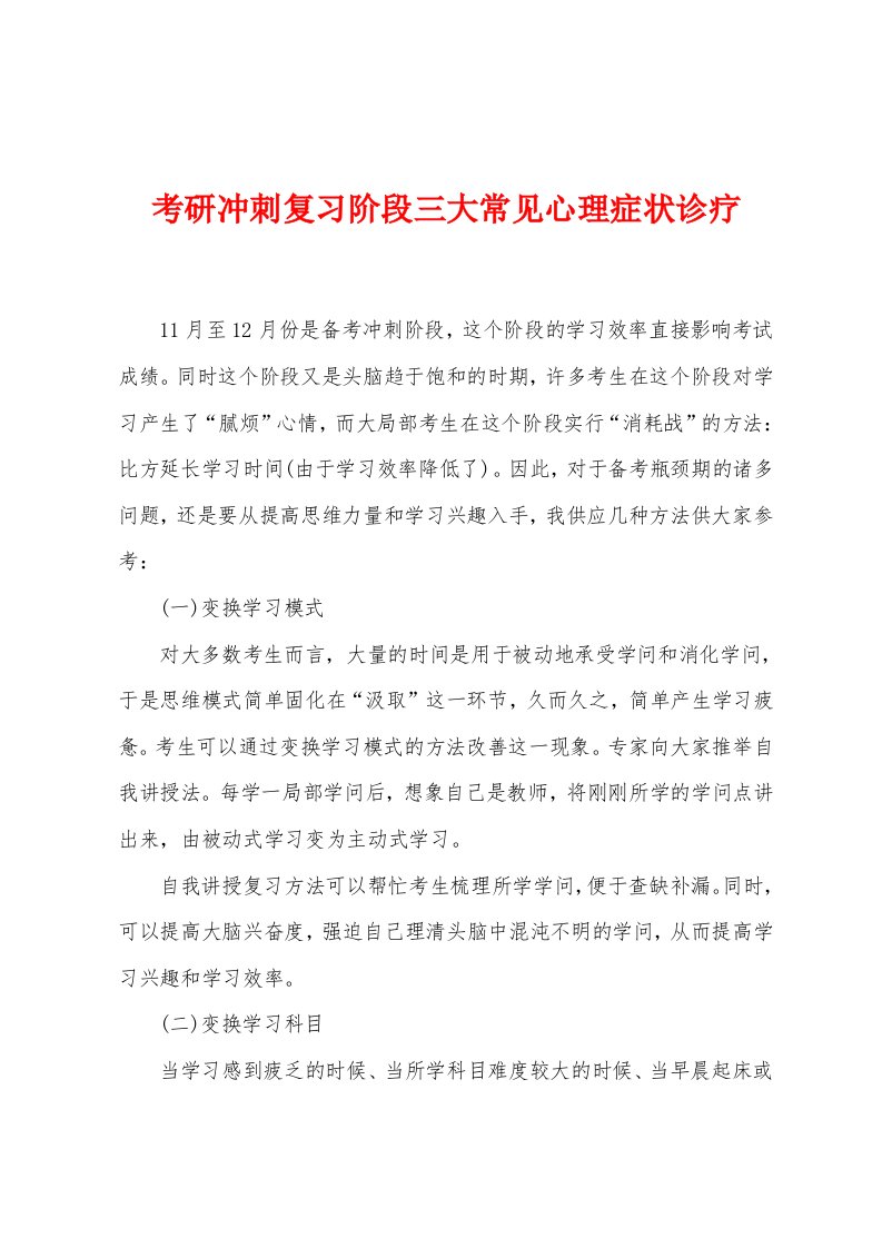 考研冲刺复习阶段三大常见心理症状诊疗