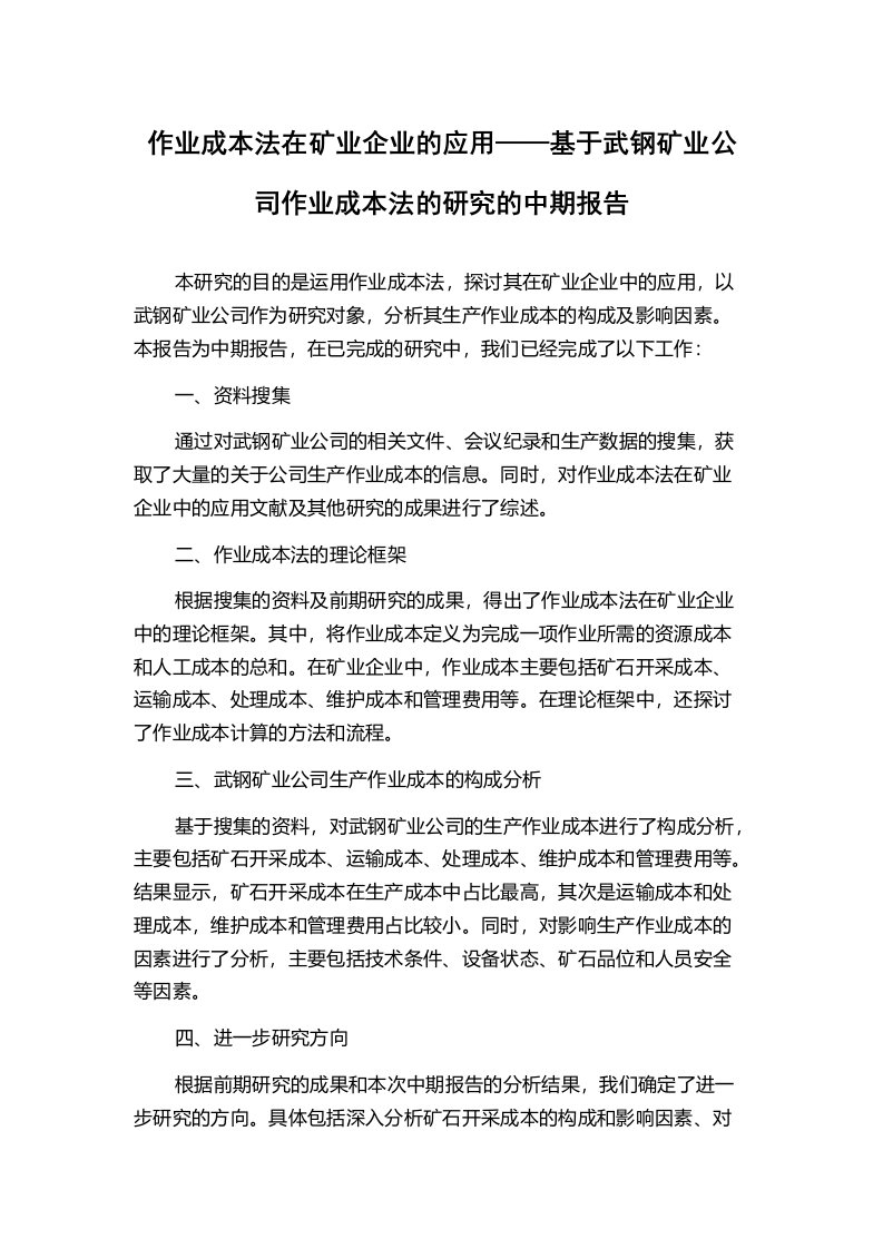 作业成本法在矿业企业的应用——基于武钢矿业公司作业成本法的研究的中期报告