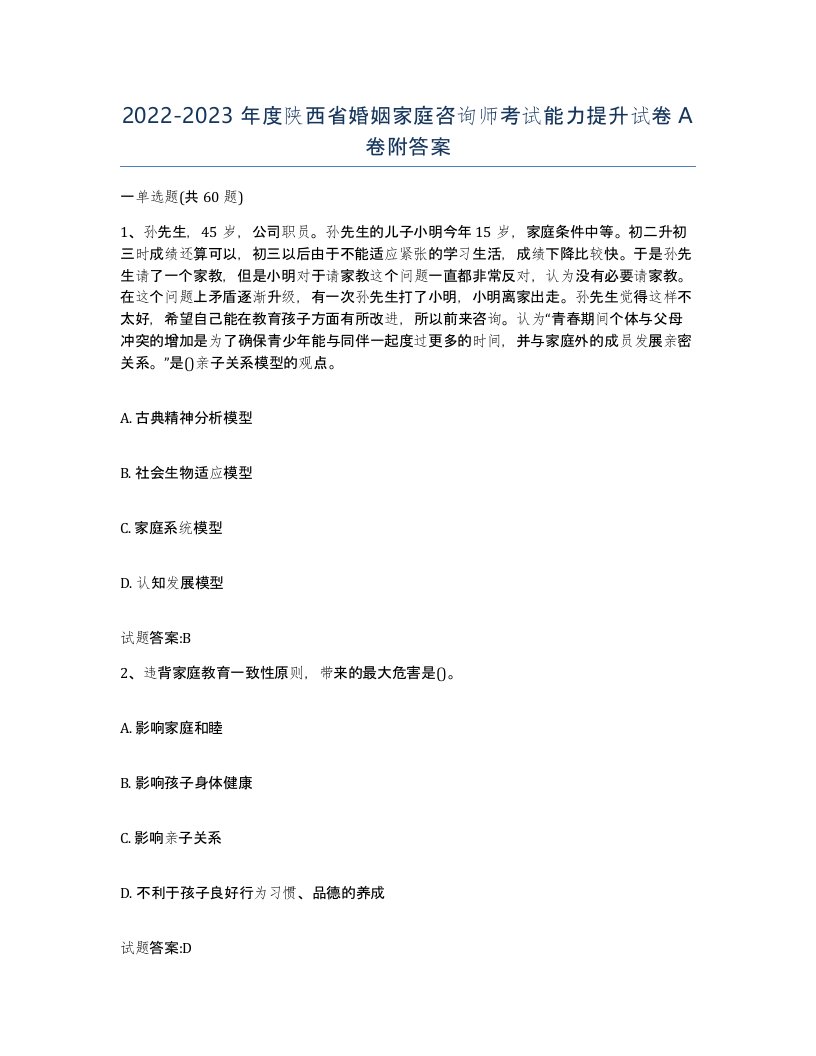 2022-2023年度陕西省婚姻家庭咨询师考试能力提升试卷A卷附答案