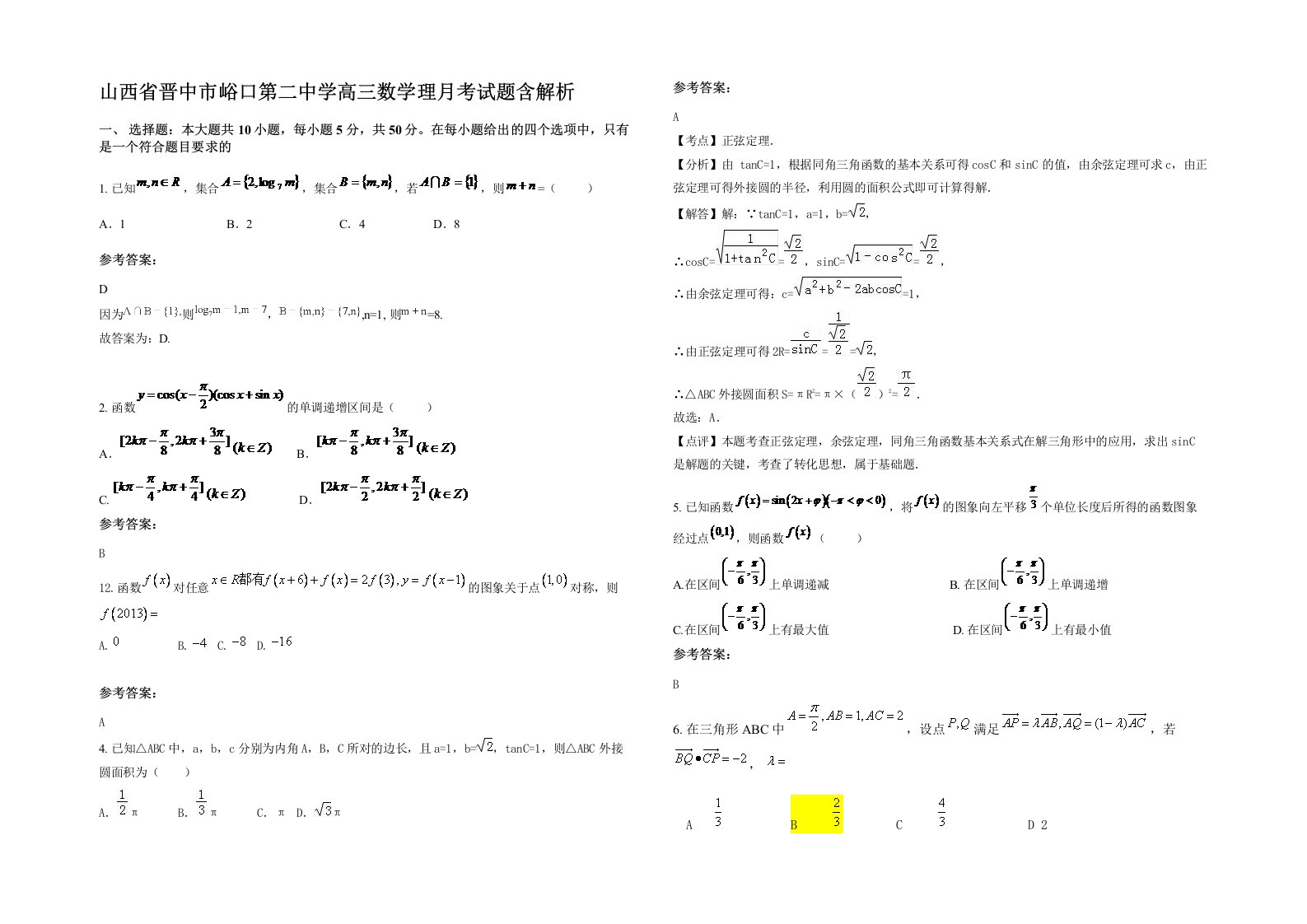 山西省晋中市峪口第二中学高三数学理月考试题含解析