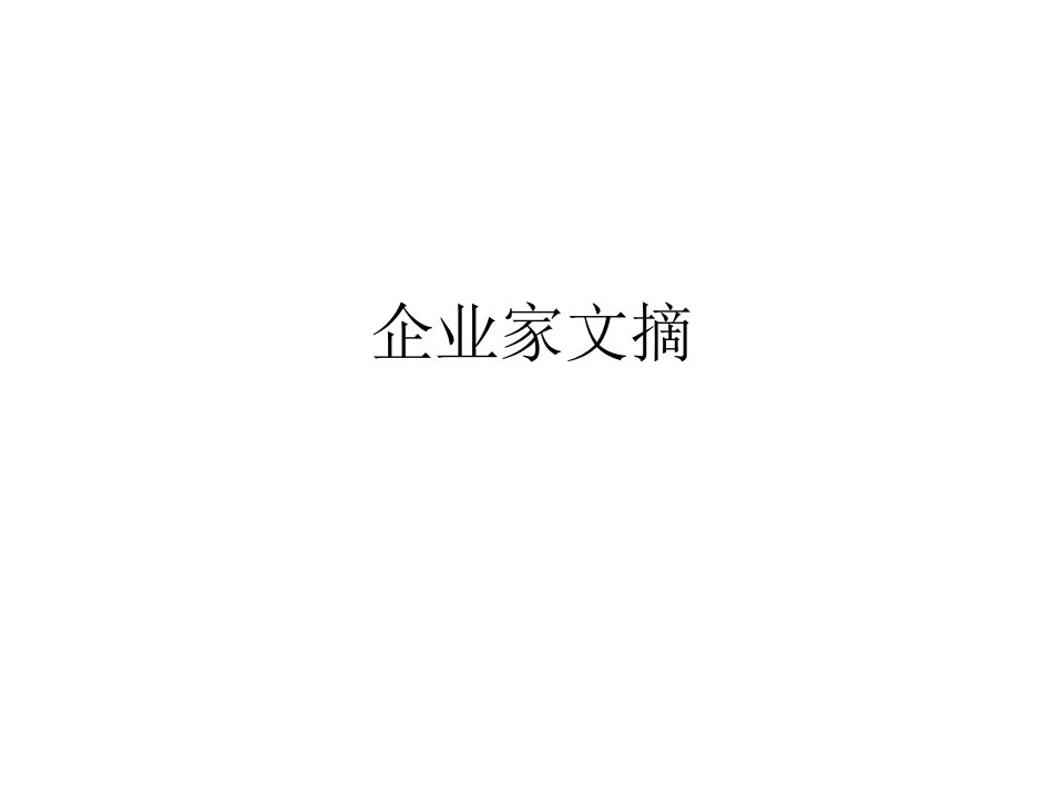 企业家文摘