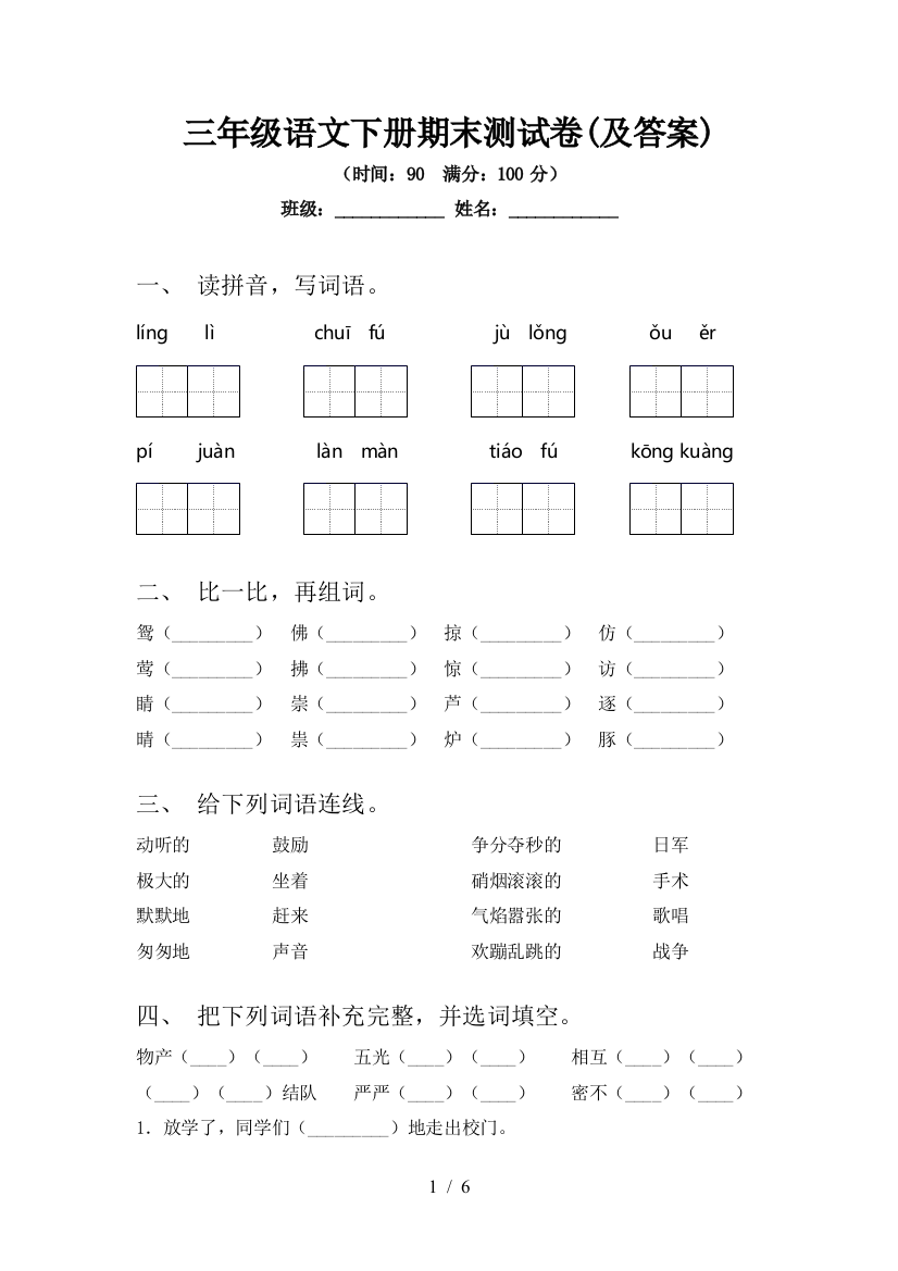 三年级语文下册期末测试卷(及答案)