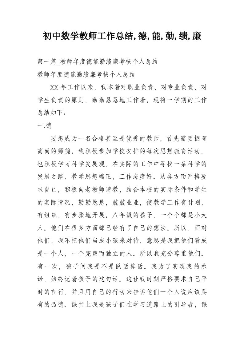 初中数学教师工作总结,德,能,勤,绩,廉