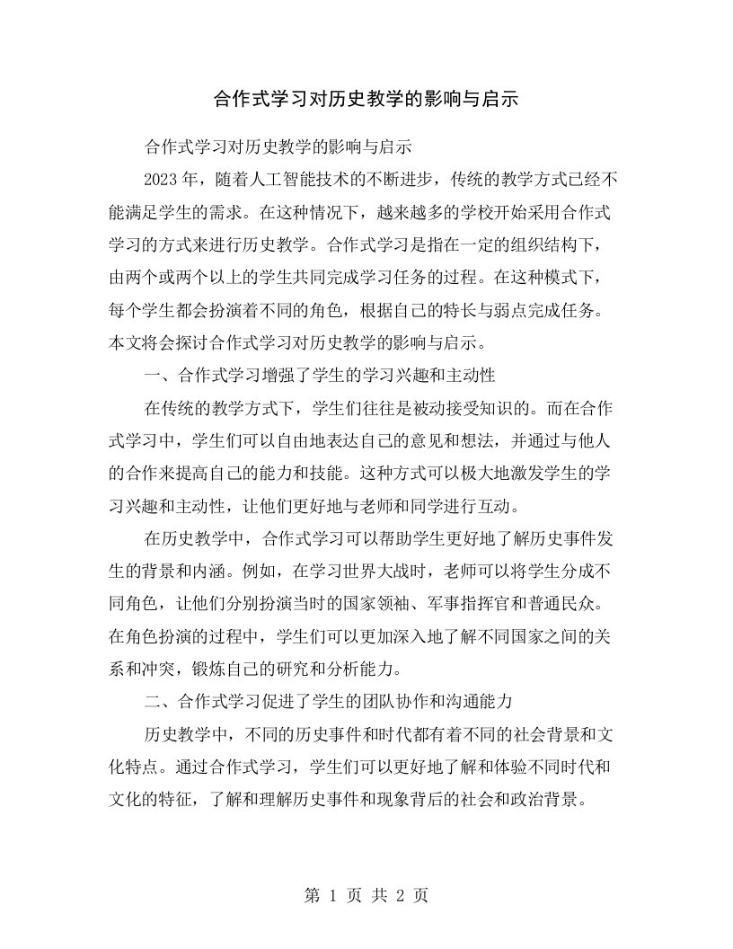 合作式学习对历史教学的影响与启示