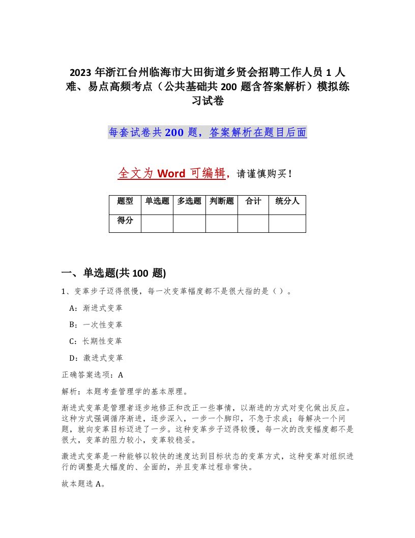 2023年浙江台州临海市大田街道乡贤会招聘工作人员1人难易点高频考点公共基础共200题含答案解析模拟练习试卷