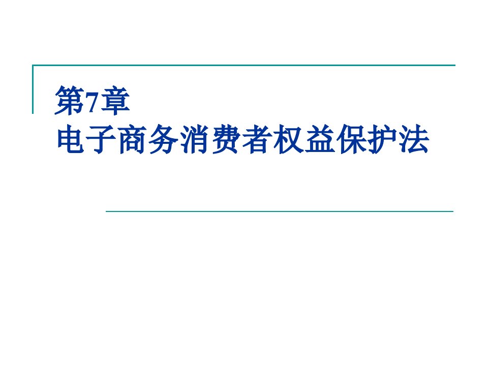 电子商务消费者权益保护法